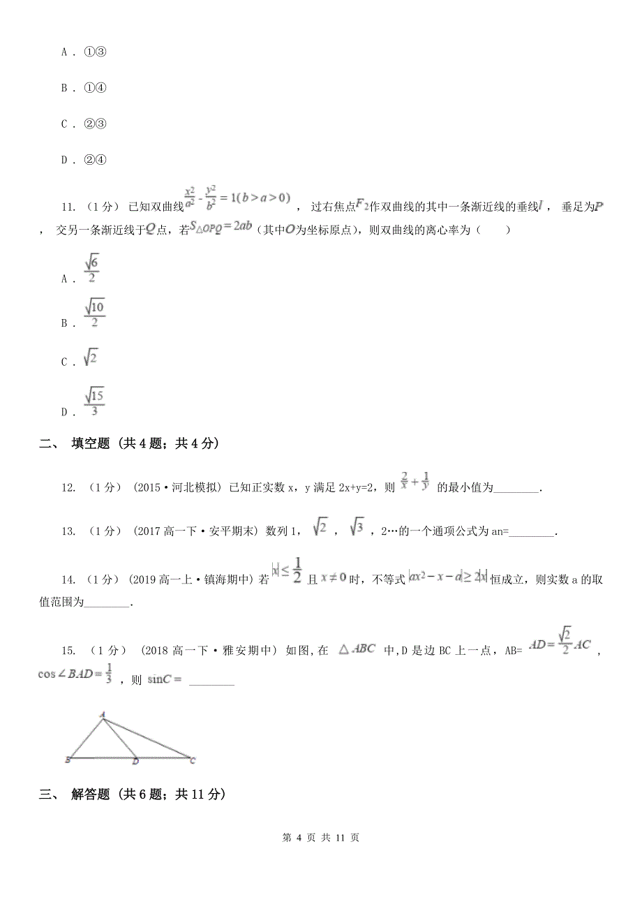 广西钦州市数学高二上学期文数12月月考试卷_第4页