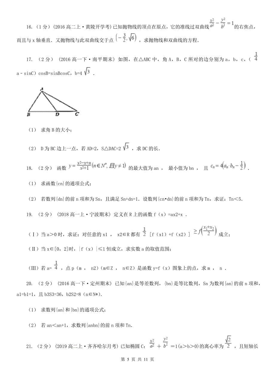 广西钦州市数学高二上学期文数12月月考试卷_第5页