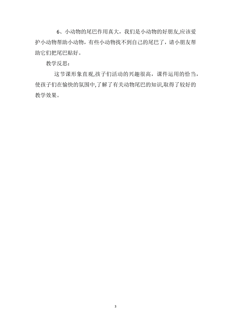 小班科学优秀说课稿及反思动物的尾巴_第3页