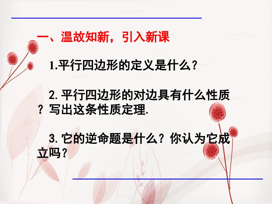 八年级数学下册18.1.2平行四边形的判定课件6新版新人教版课件_第2页