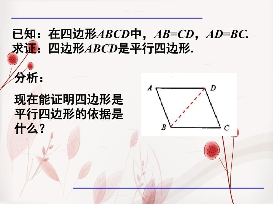 八年级数学下册18.1.2平行四边形的判定课件6新版新人教版课件_第5页