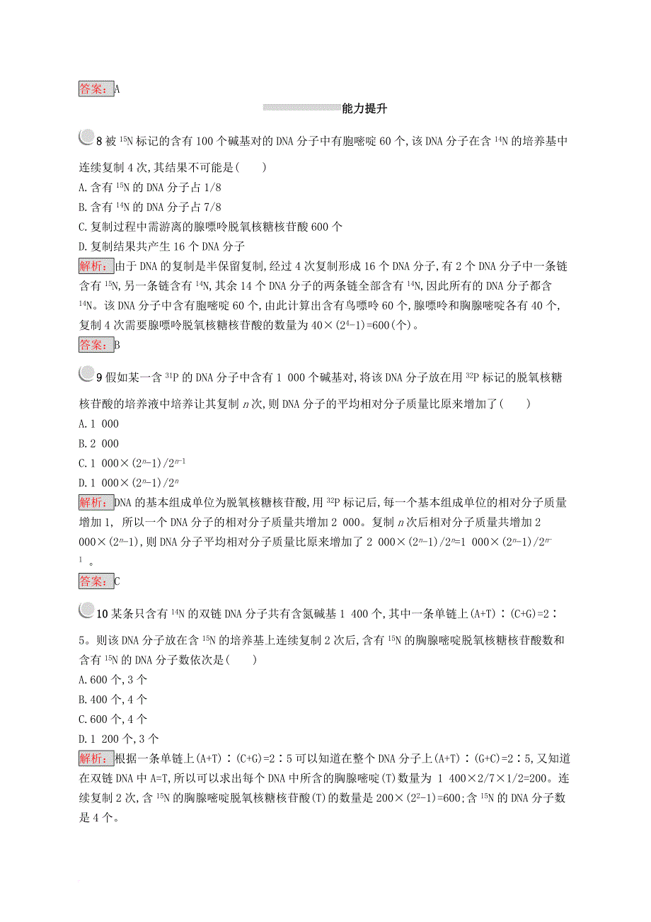 高中生物 第3章 遗传信息的复制与表达 3.1 遗传信息的复制练习 北师大版必修2_第3页