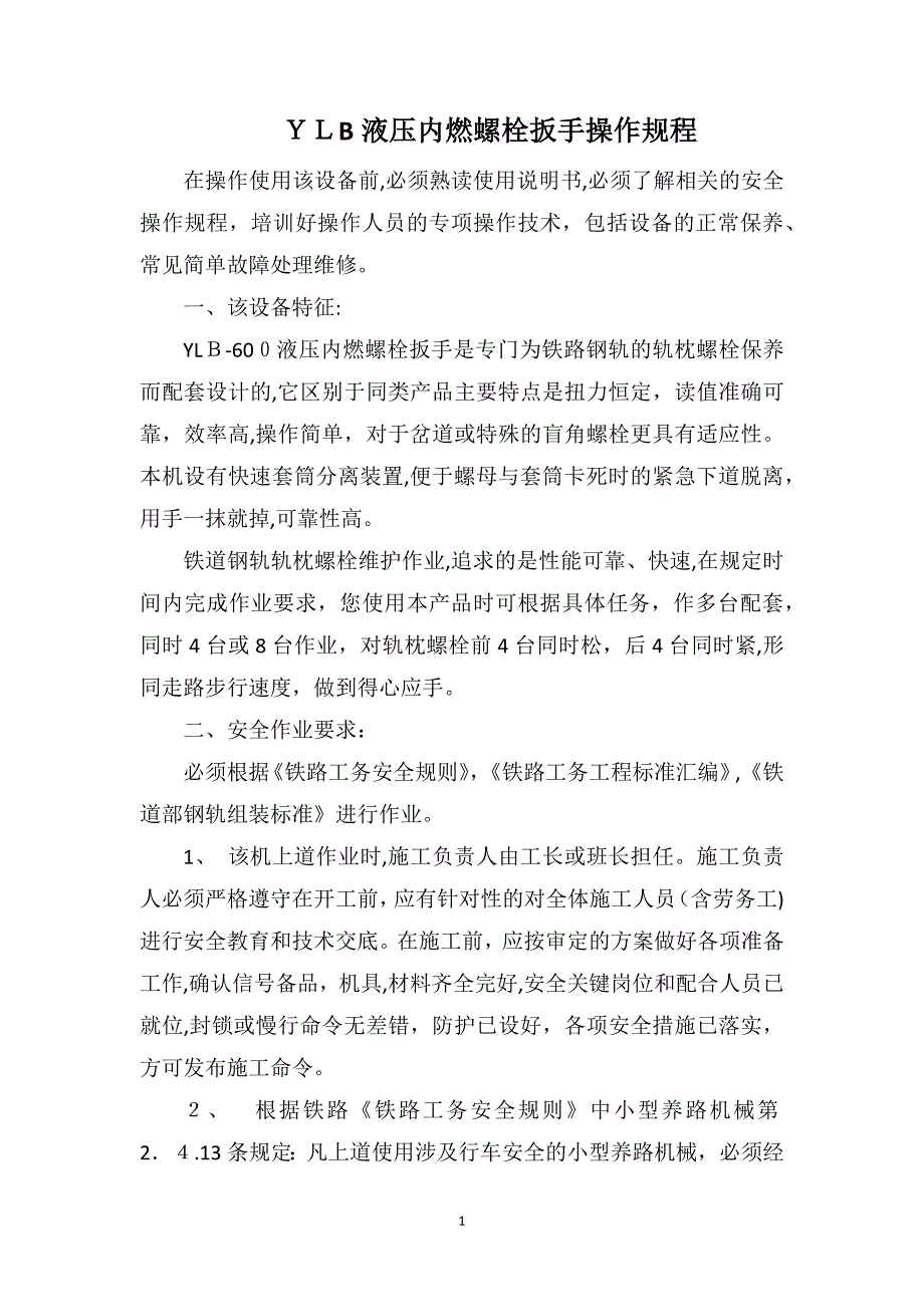 YLB液压内燃螺栓扳手操作规程_第1页