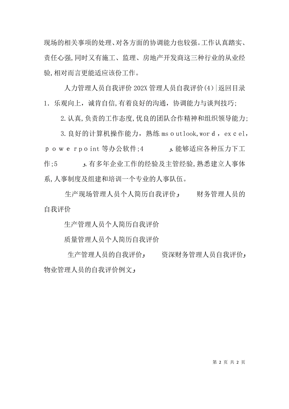 管理人员自我评价4篇_第2页