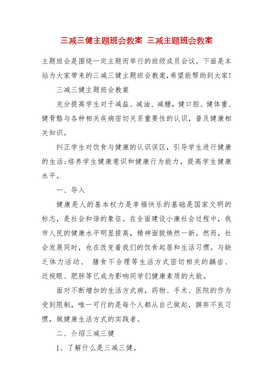 三减三健主题班会教案 三减主题班会教案_第2页