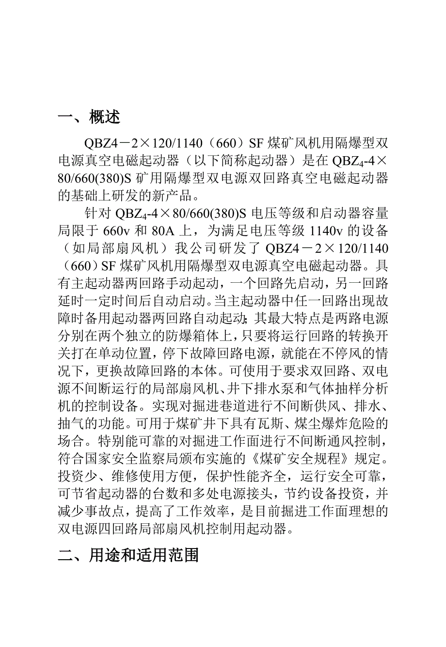 1140煤矿风机用隔爆型双电源真空电磁起动器说明书_第4页