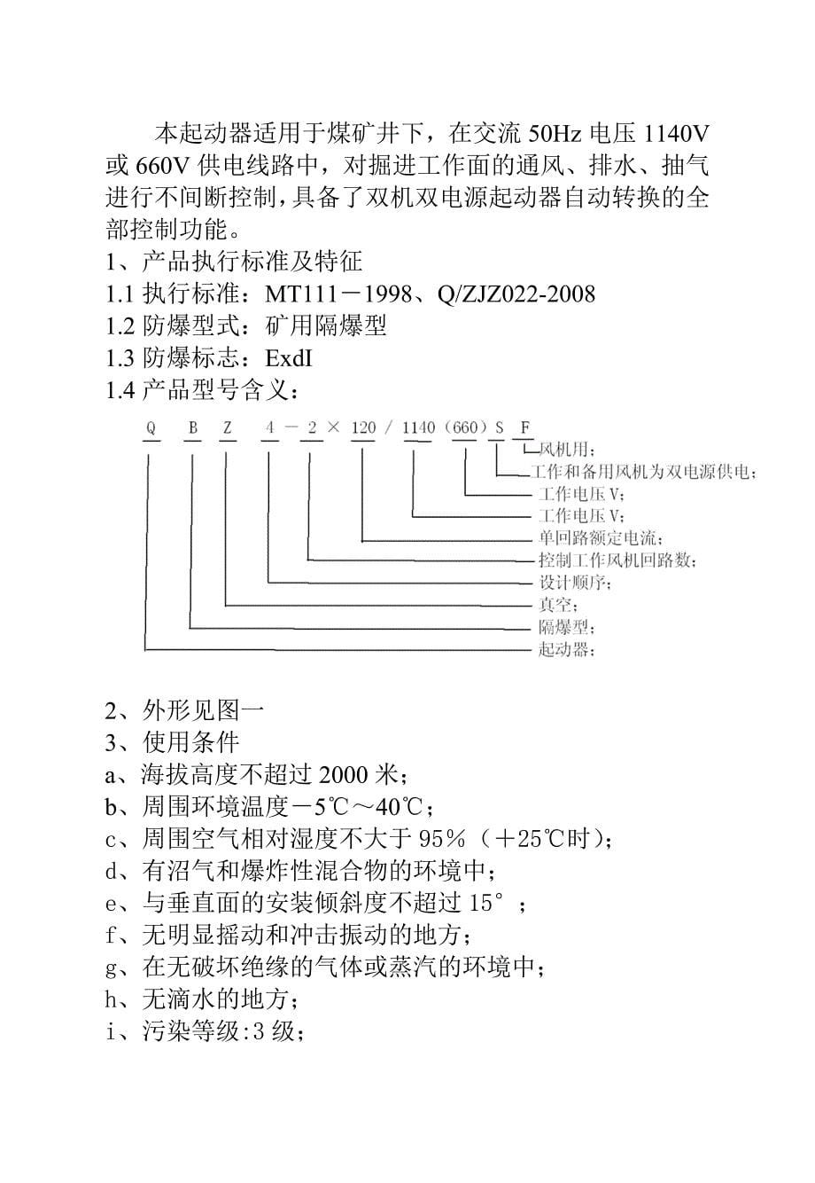 1140煤矿风机用隔爆型双电源真空电磁起动器说明书_第5页