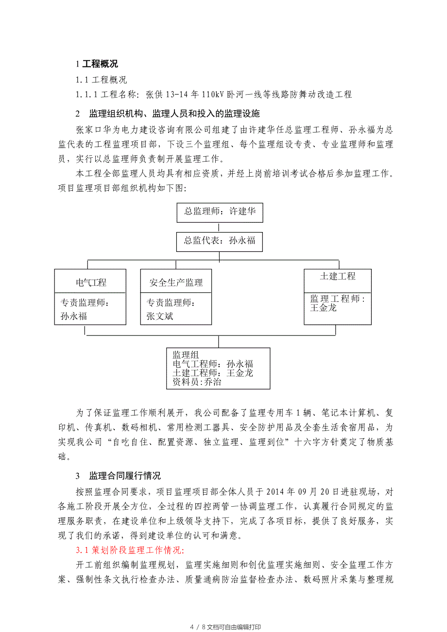 监理工作总结线路_第4页