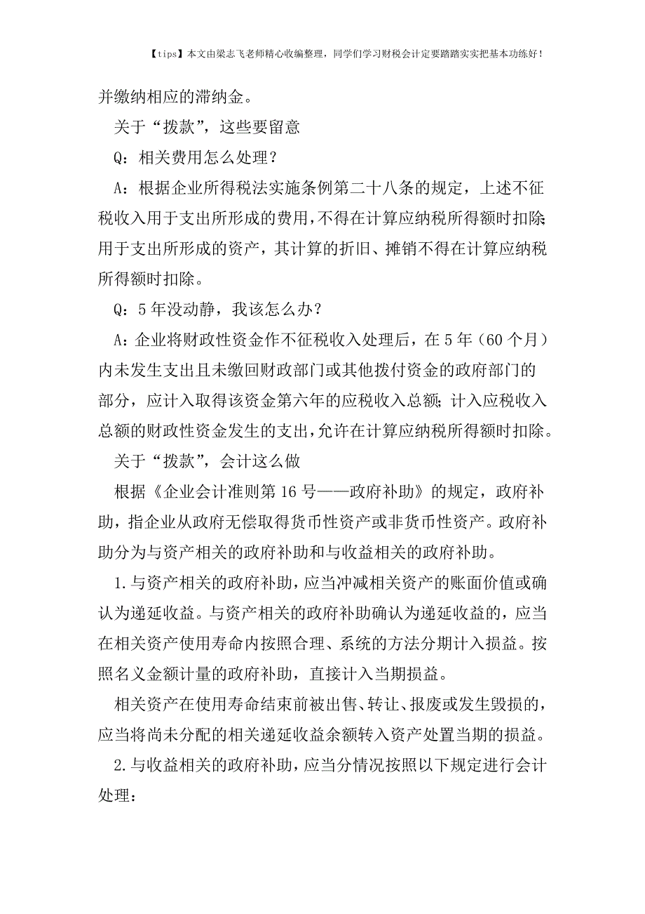 财税实务不是所有的拨款都能“税前减除”.doc_第2页