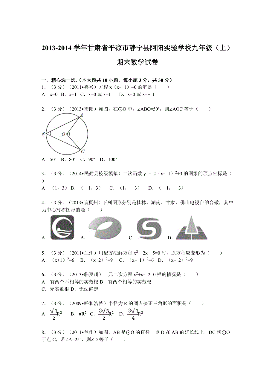 2013-2014学年甘肃省平凉市静宁县阿阳实验学校九年级（上）期末数学试卷.doc_第1页