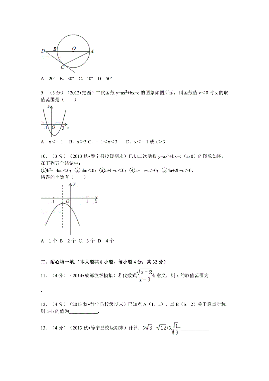 2013-2014学年甘肃省平凉市静宁县阿阳实验学校九年级（上）期末数学试卷.doc_第2页