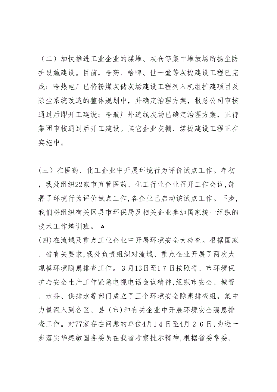 环保局年上半年污染控制处工作总结_第4页