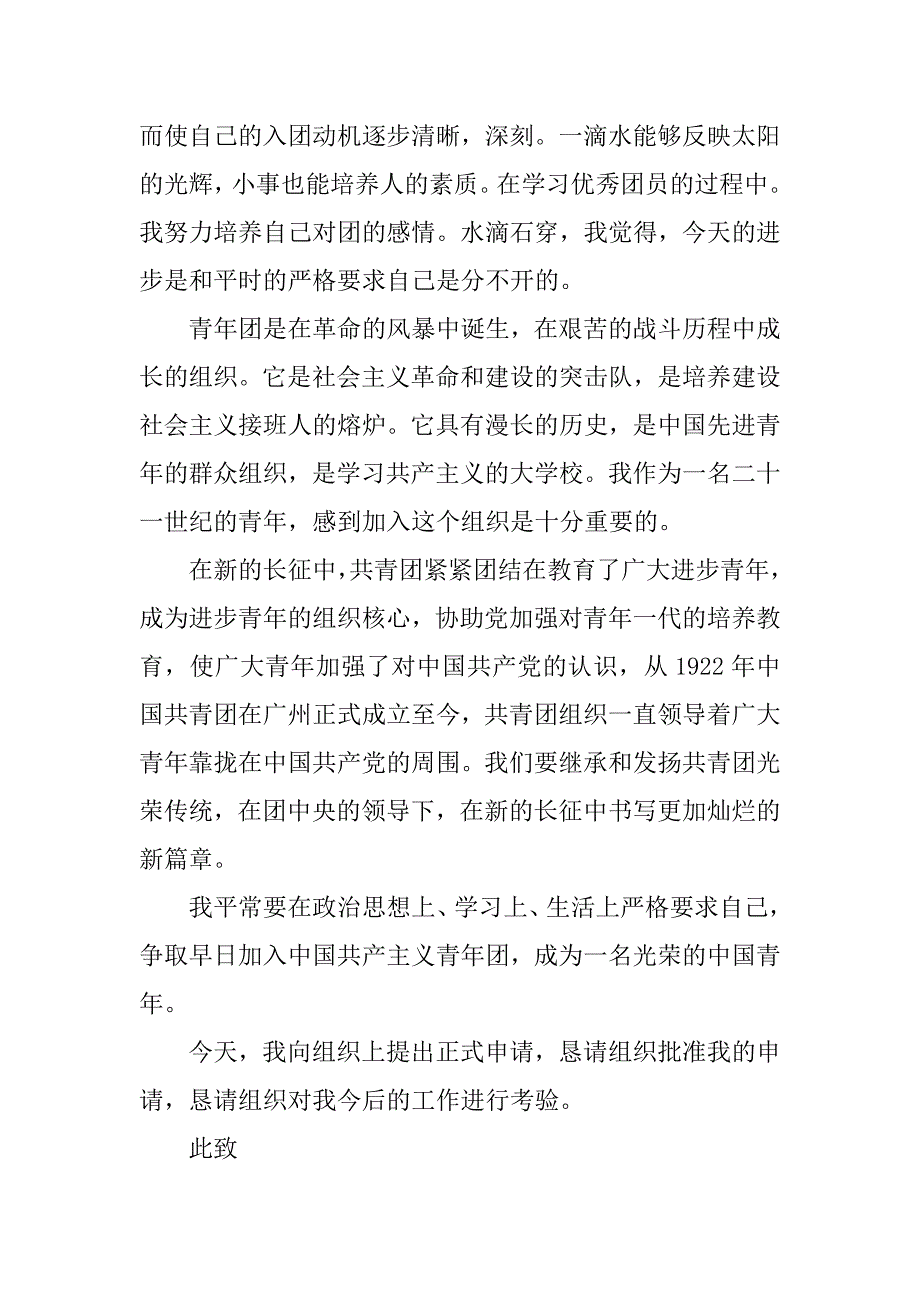 2023年的入团申请书最新8篇（完整文档）_第3页