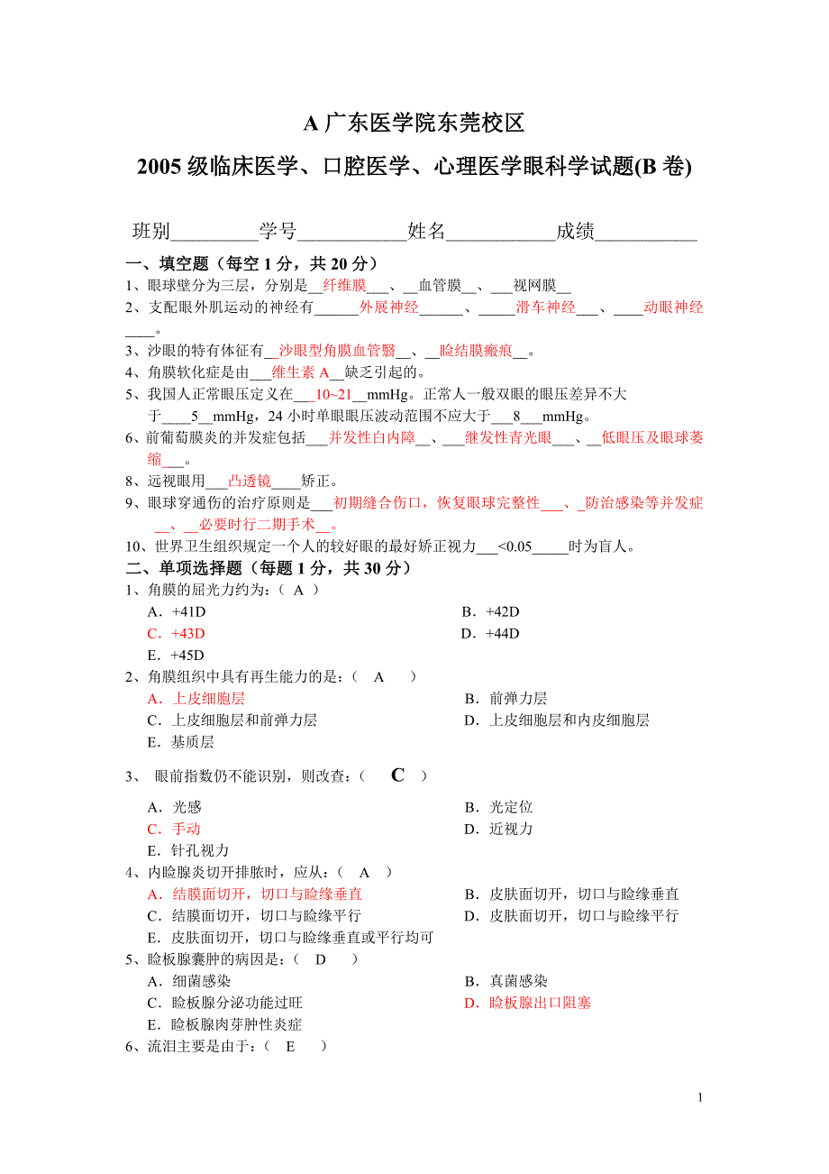 眼科学试题.doc_第1页