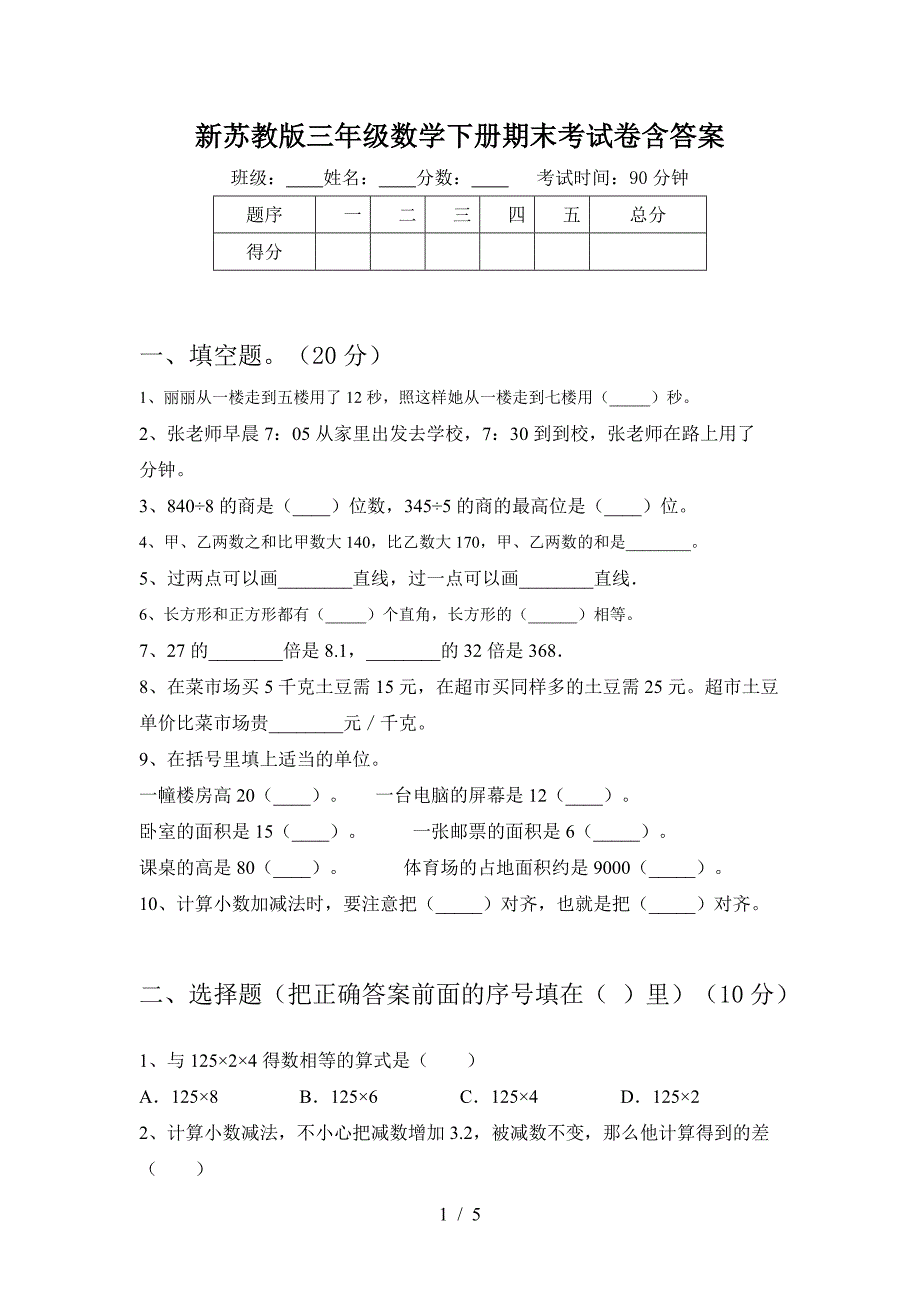 新苏教版三年级数学下册期末考试卷含答案_第1页