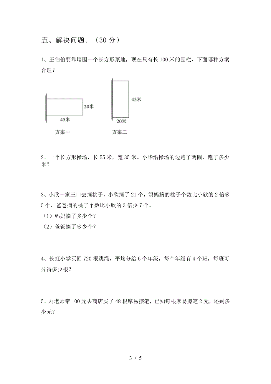 新苏教版三年级数学下册期末考试卷含答案_第3页