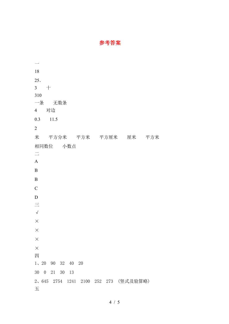 新苏教版三年级数学下册期末考试卷含答案_第4页