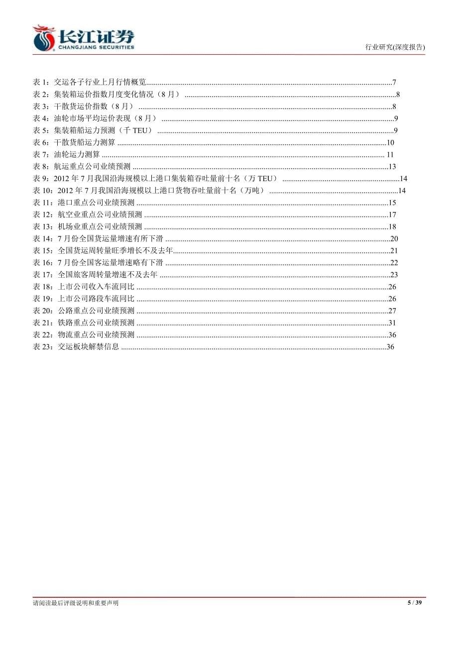 交运9月月报：防御为重以稳为主0905_第5页