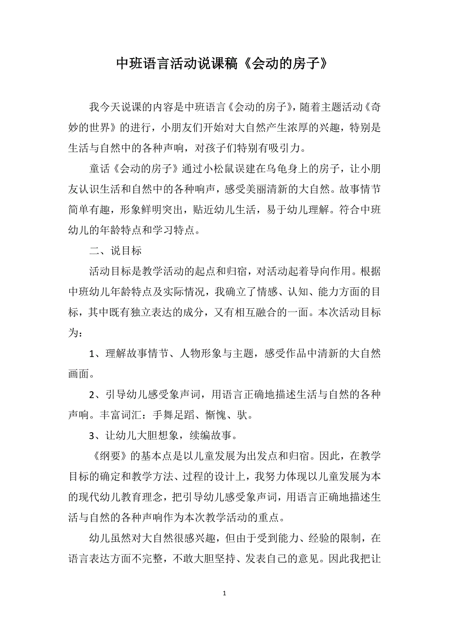 中班语言活动说课稿《会动的房子》_第1页