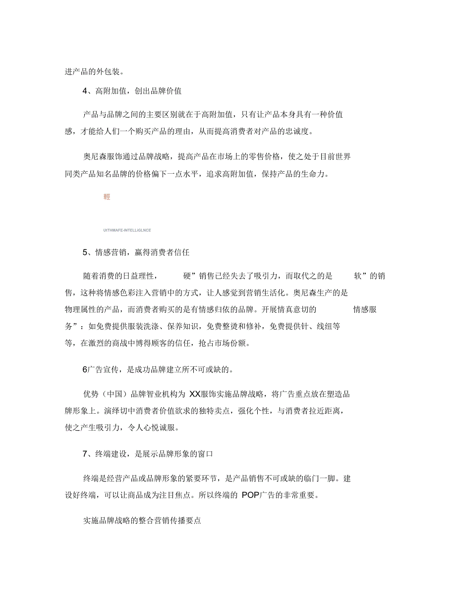 XX服装品牌战略策划方案概要_第4页