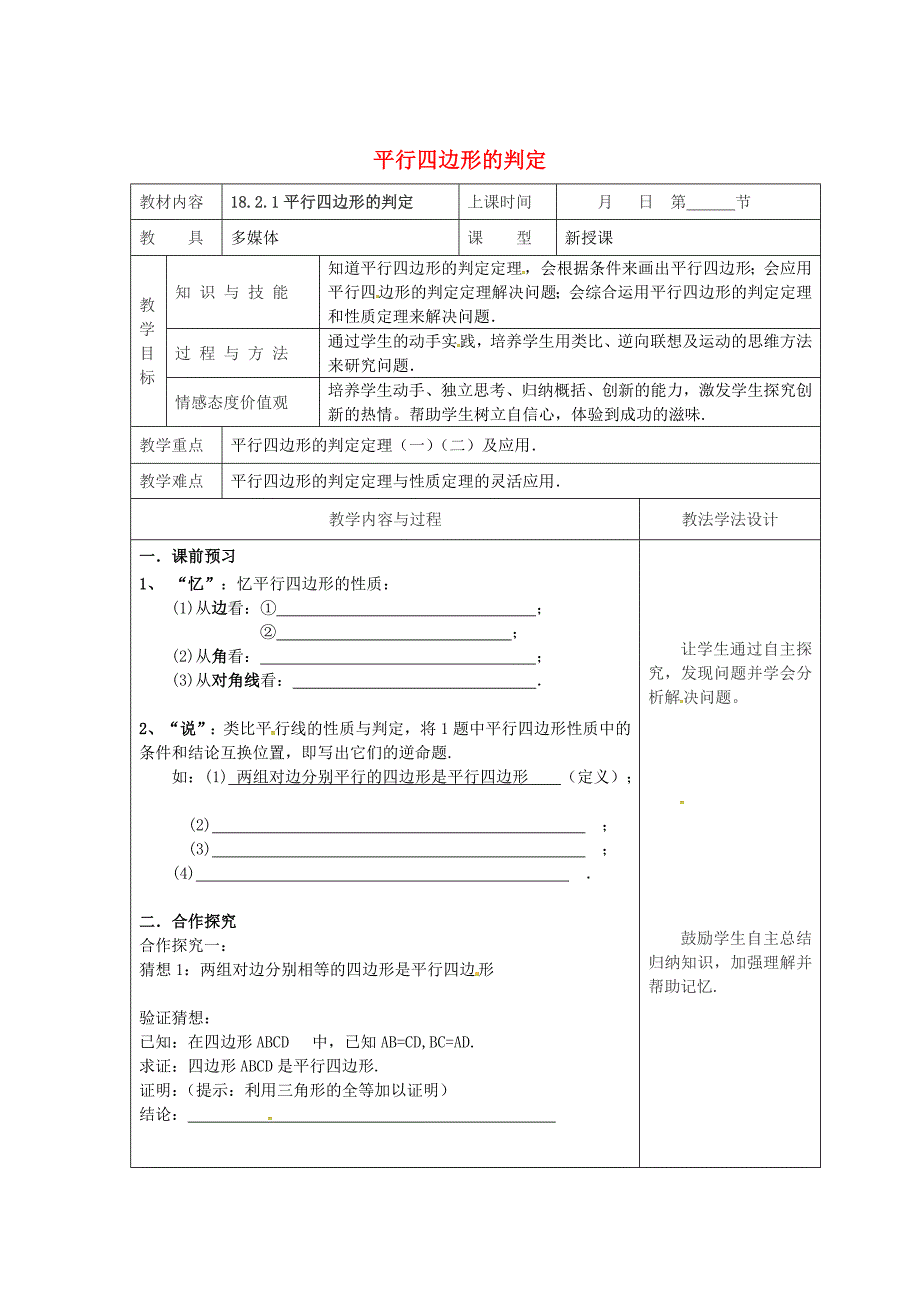 吉林省长市双阳区八年级数学下册18平行四边形18.2平行四边形的判定18.2.1平行四边形的判定教案新版华东师大版_第1页