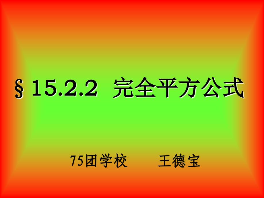 15完全平方公式_第1页