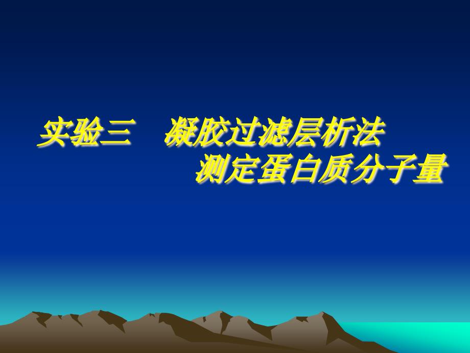 凝胶过滤层析法测定蛋白质分子量_第1页