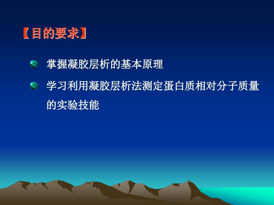 凝胶过滤层析法测定蛋白质分子量_第2页