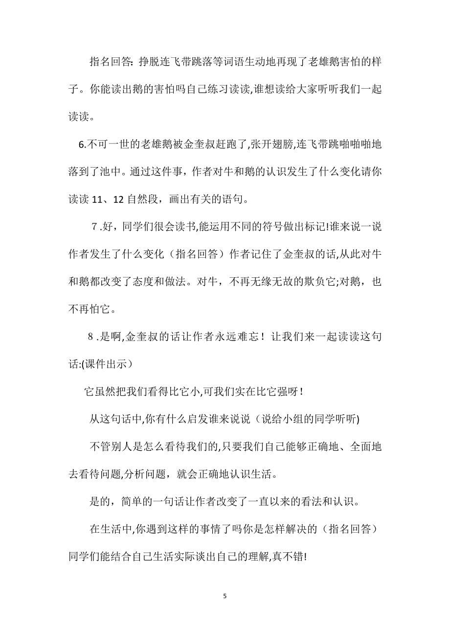 北师大版五年级语文下册教案牛和鹅教学设计_第5页