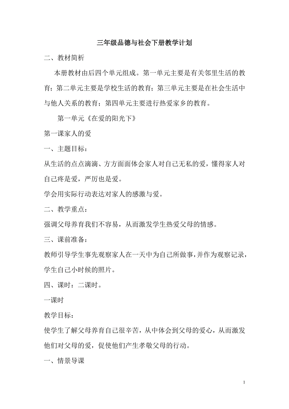 三年级品德与社会下册教案人教版_第1页