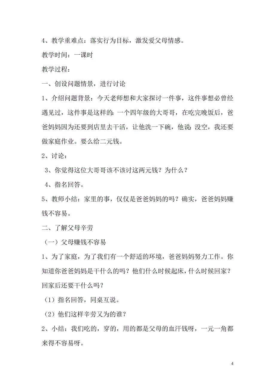 三年级品德与社会下册教案人教版_第4页