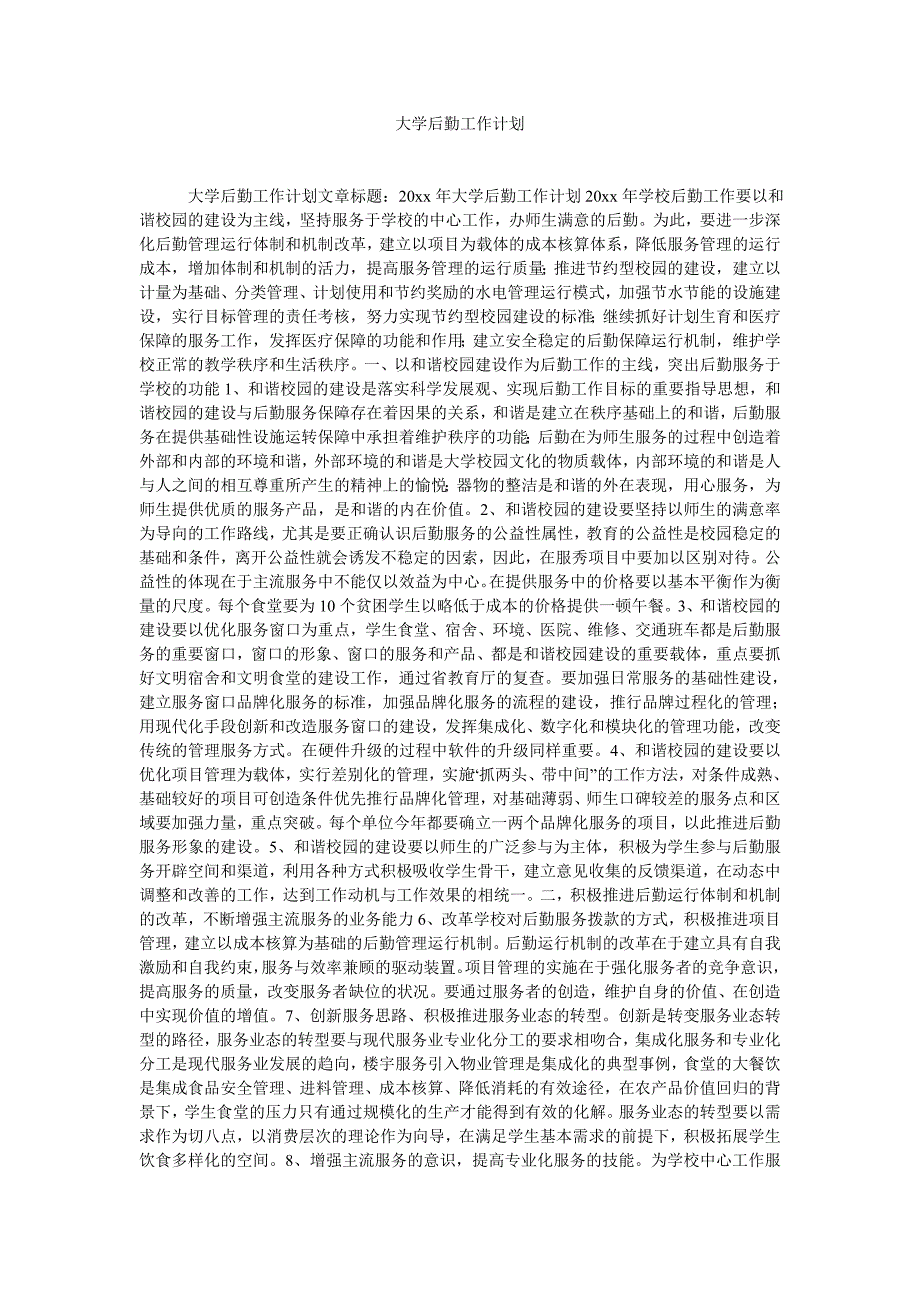 大学后勤工作计划_第1页