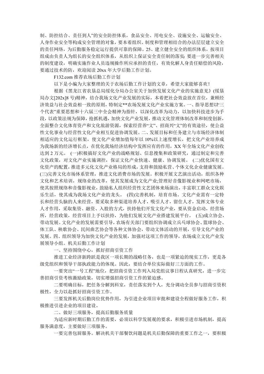 大学后勤工作计划_第3页