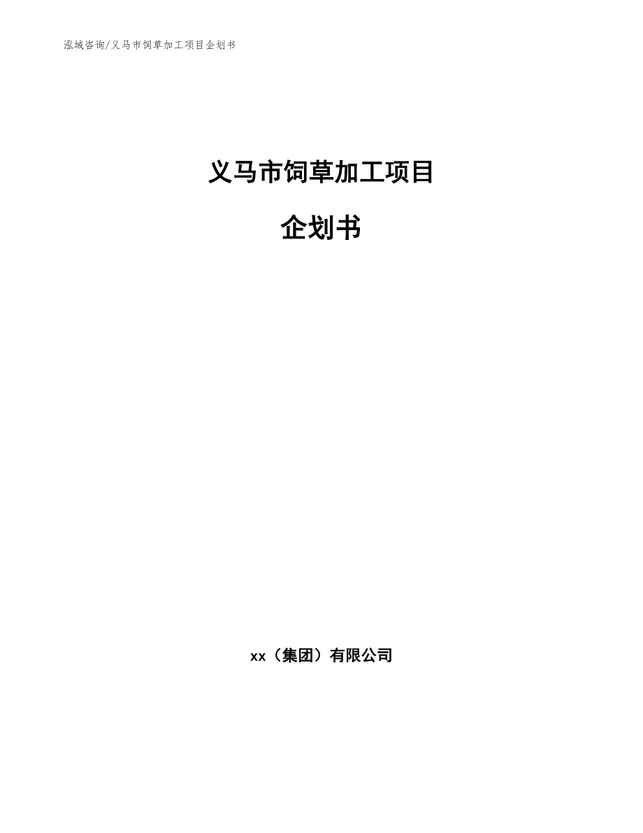 义马市饲草加工项目企划书_第1页