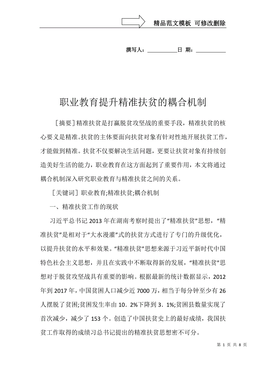 职业教育提升精准扶贫的耦合机制_第1页