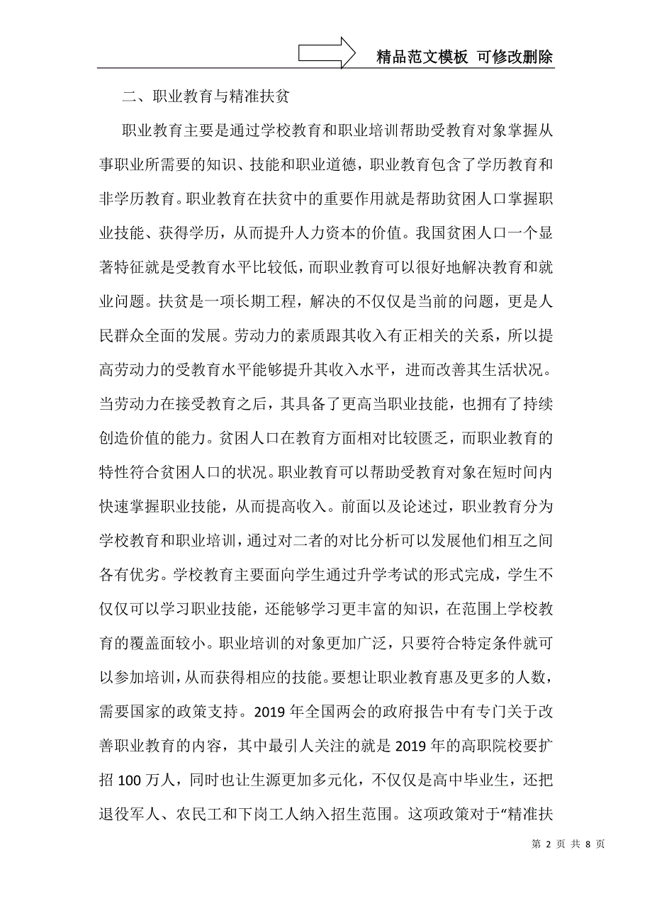 职业教育提升精准扶贫的耦合机制_第2页