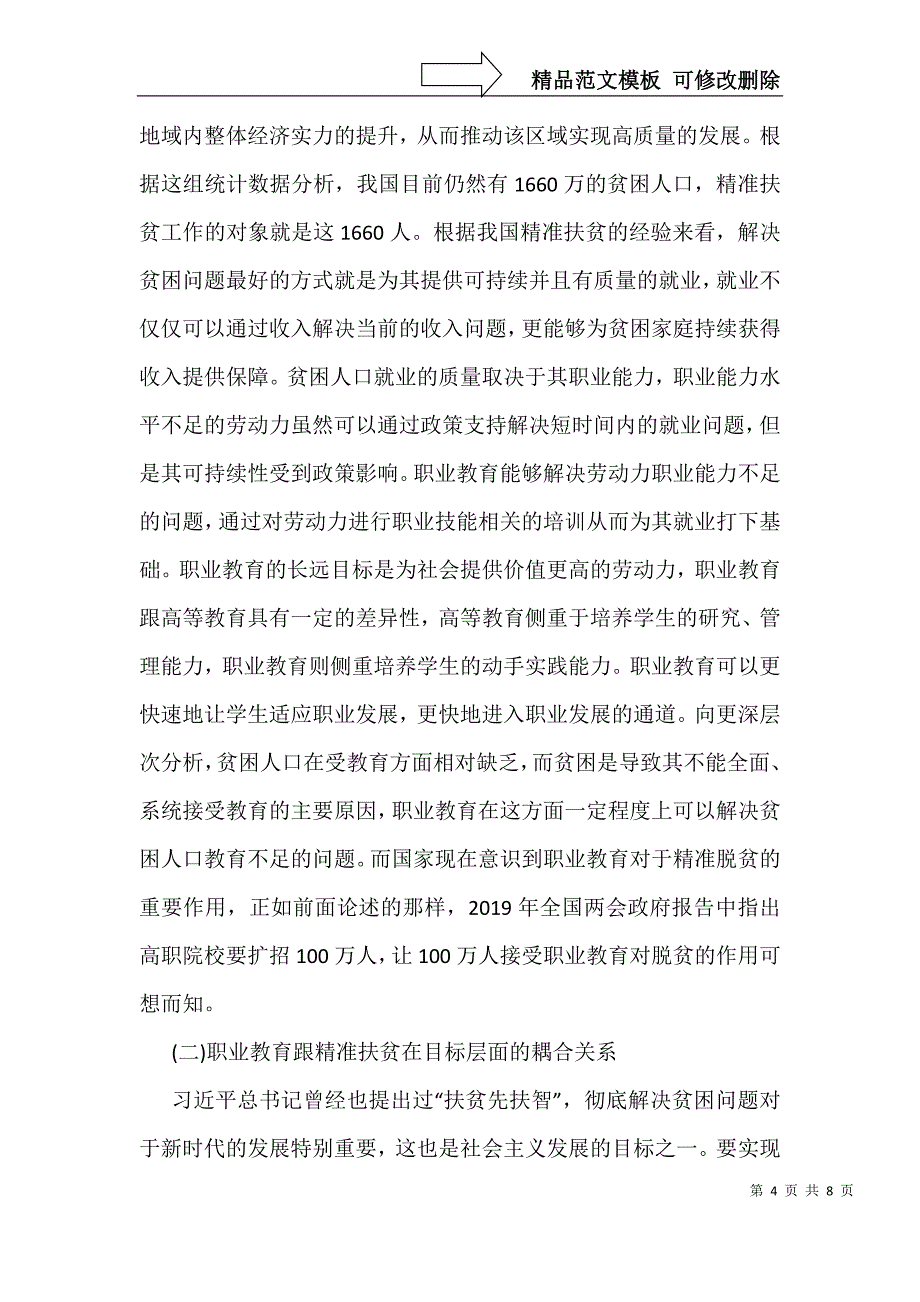 职业教育提升精准扶贫的耦合机制_第4页