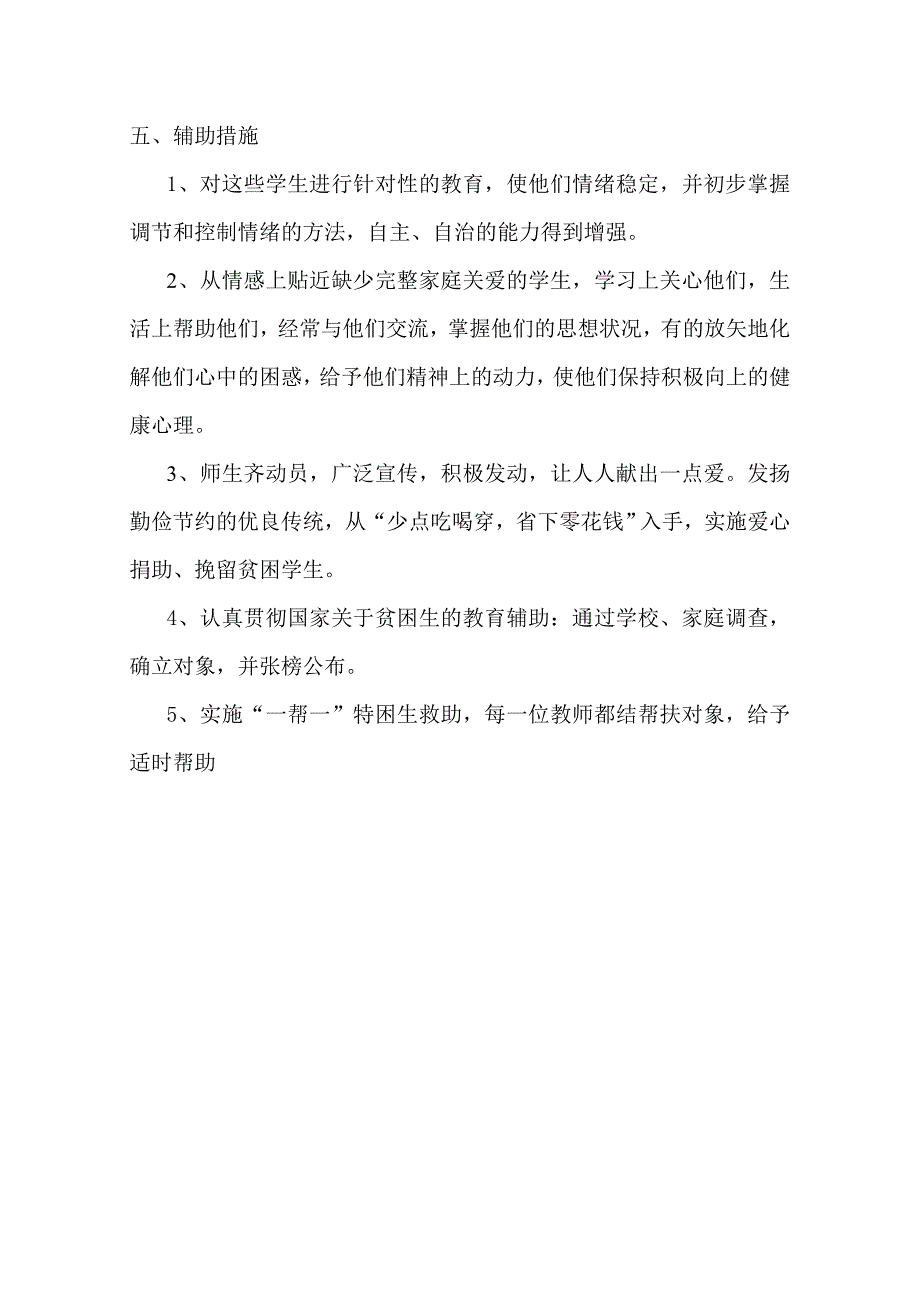 三联办小学贫困生帮扶计划及措施_第2页