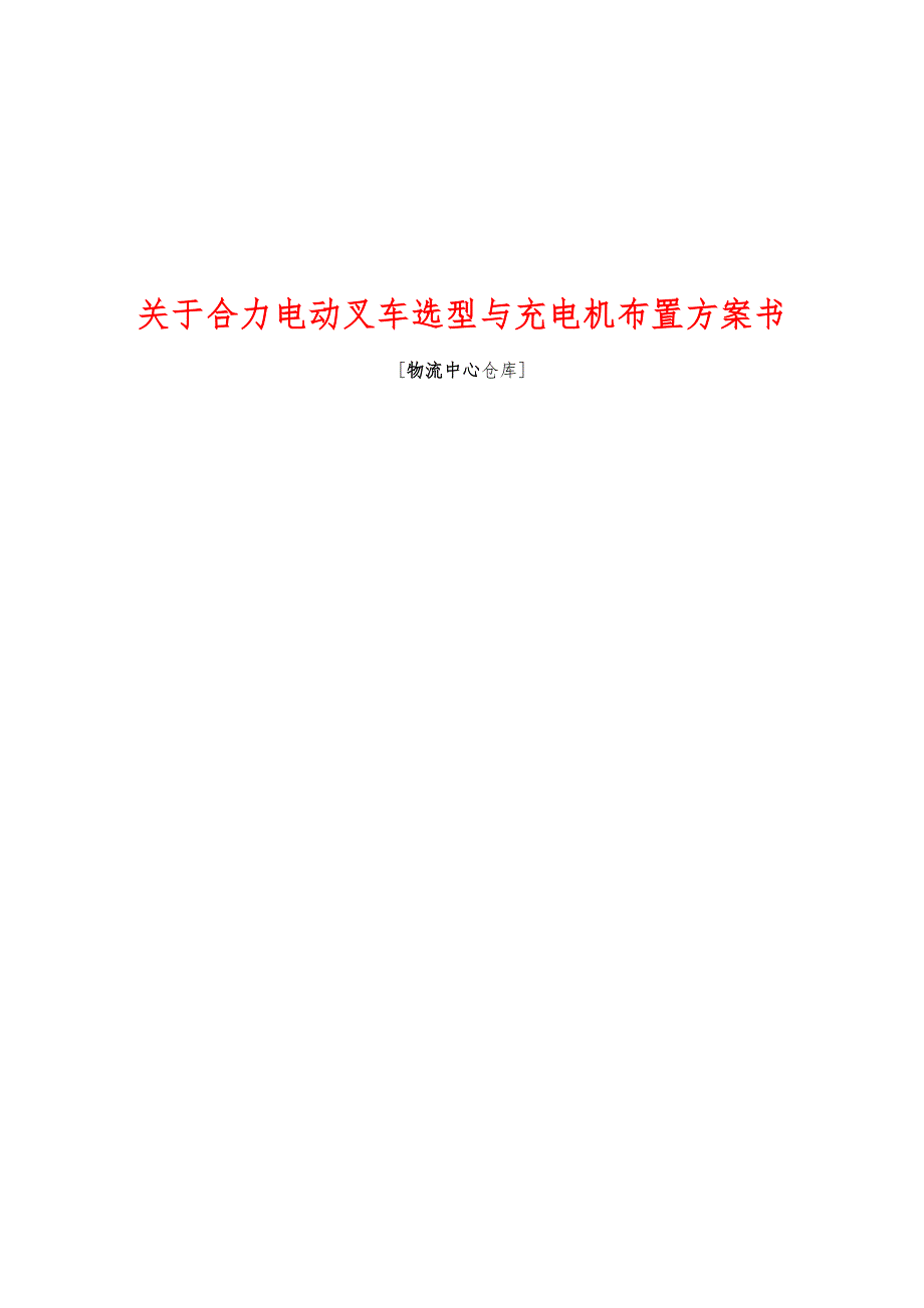 叉车充电方案技术说明_第1页