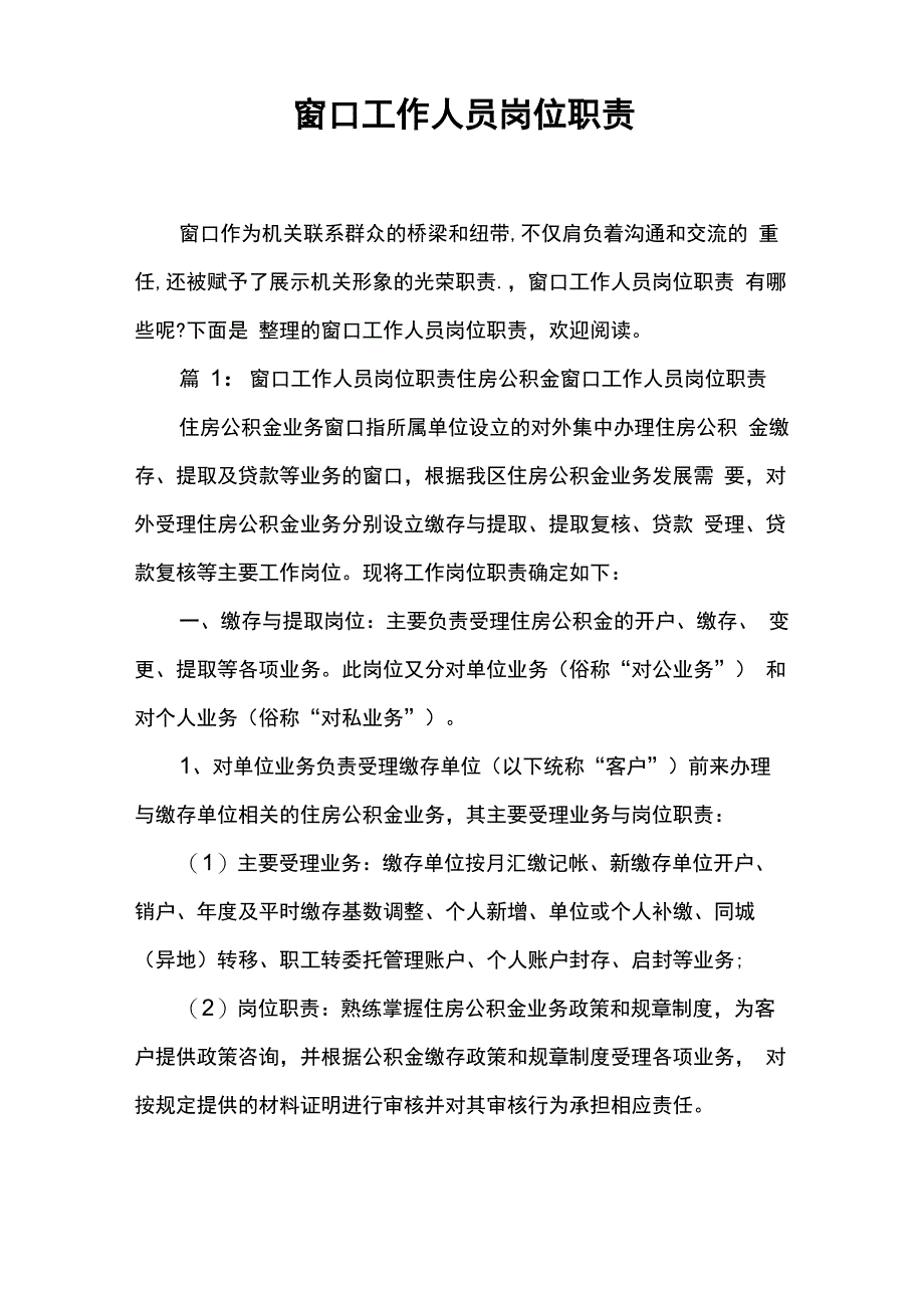 窗口工作人员岗位职责_第1页