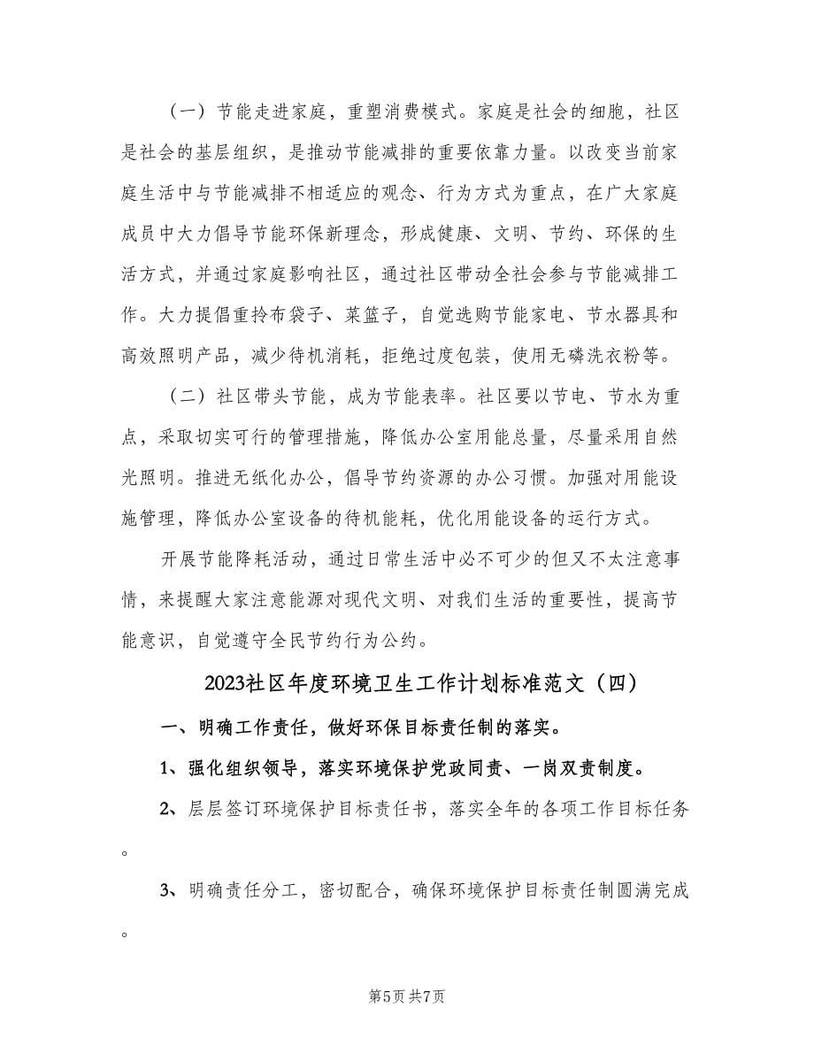 2023社区年度环境卫生工作计划标准范文（四篇）.doc_第5页