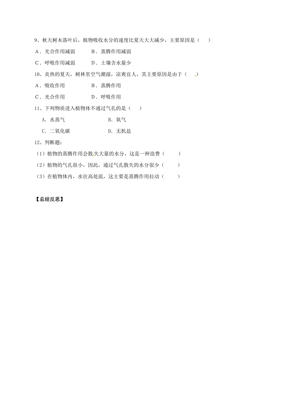 精选类山东省临沂市七年级生物上册3.3绿色植物与生物圈的水循环学案1无答案新版新人教版通用_第3页