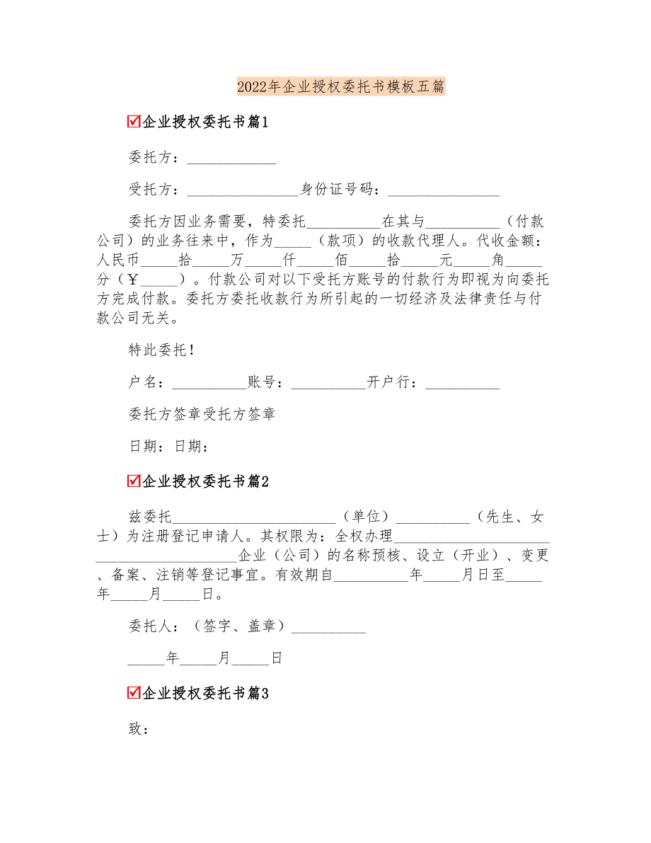 2022年企业授权委托书模板五篇_第1页