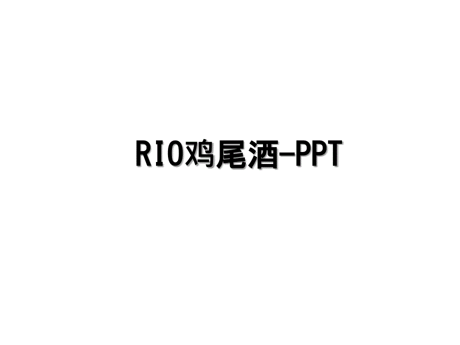 RIO鸡尾酒PPT_第1页