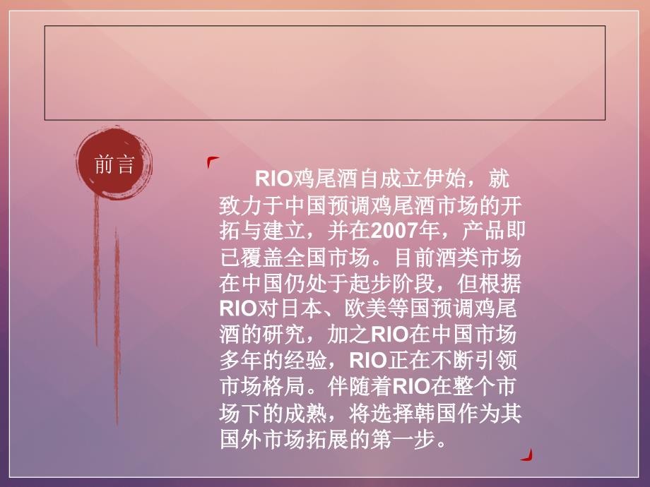 RIO鸡尾酒PPT_第2页