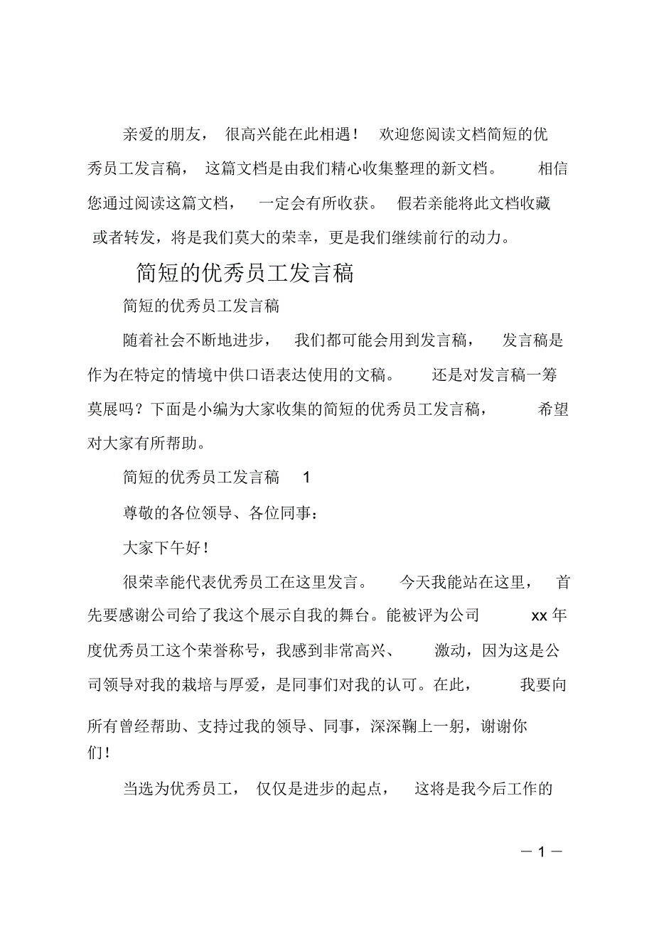 最新简短的优秀员工发言稿_第1页