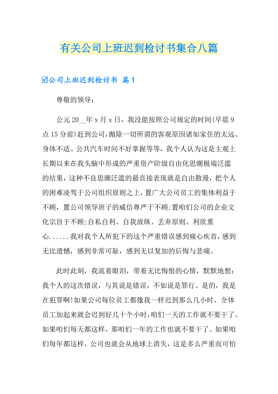 有关公司上班迟到检讨书集合八篇_第1页