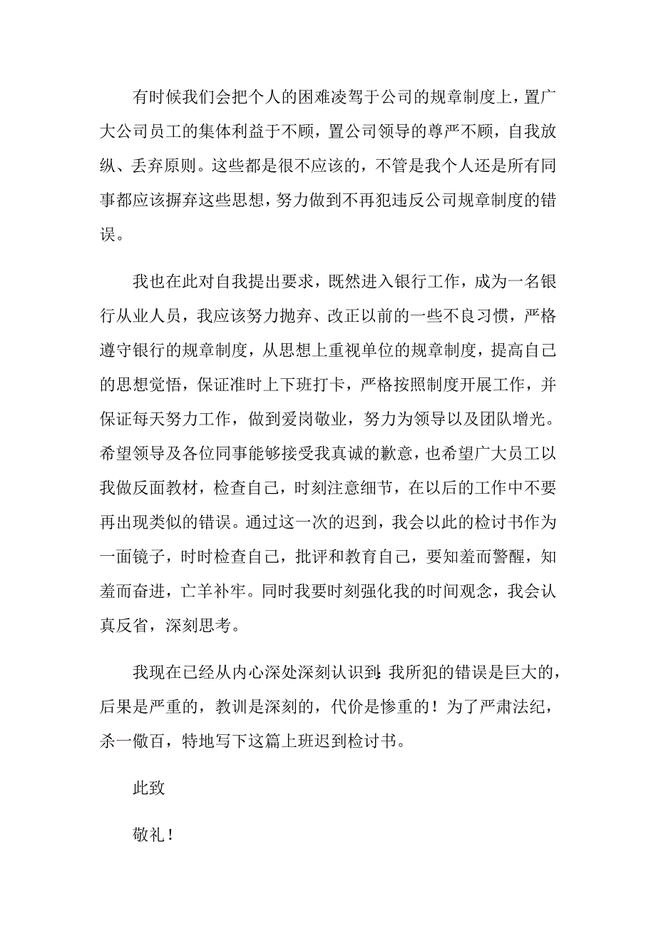 有关公司上班迟到检讨书集合八篇_第4页