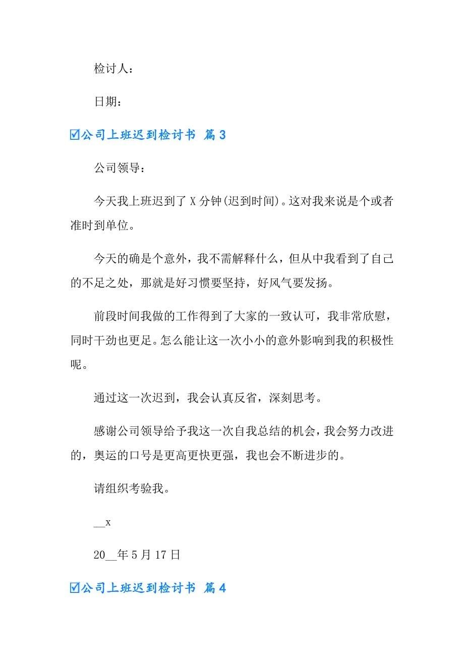 有关公司上班迟到检讨书集合八篇_第5页