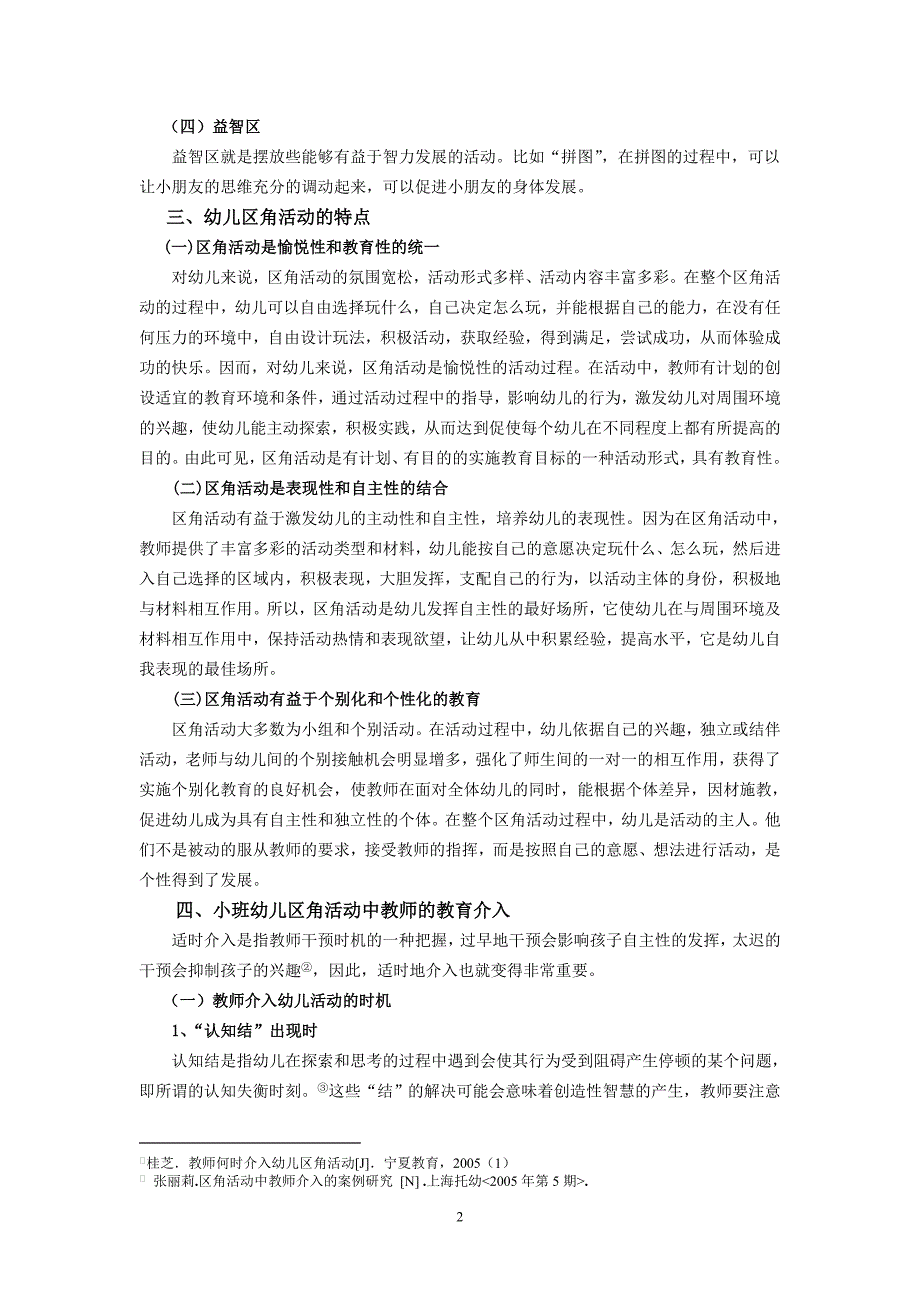 小班幼儿区角活动中教师介入指导的探讨_第2页